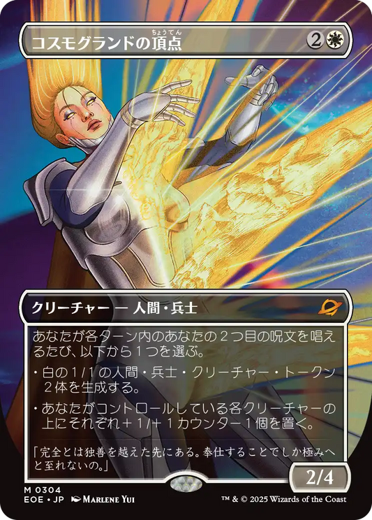 【ボーダレス】【Foil】【JP】コスモグランドの頂点/Cosmogrand Zenith [EOE] 白M No.304