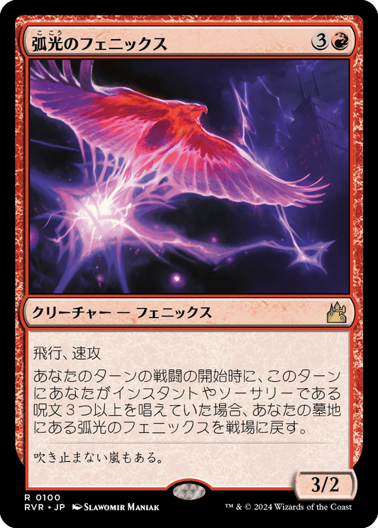 【JP】弧光のフェニックス/Arclight Phoenix [RVR] 赤R No.100