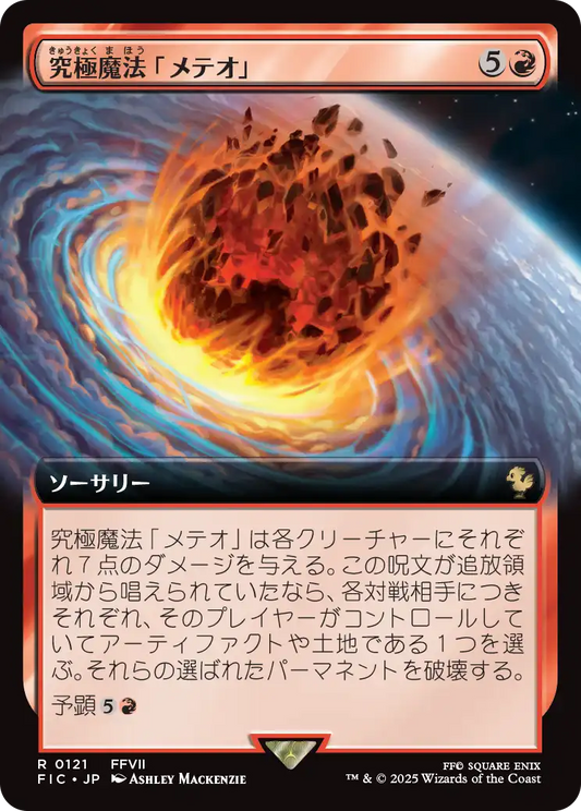 【拡張アート】【JP】究極魔法「メテオ」/Ultimate Magic: Meteor [FIC] 赤R No.121