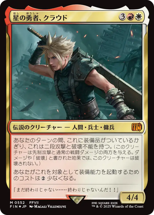 【Foil】【JP】星の勇者、クラウド/Cloud, Planet's Champion [FIN] 金M No.552
