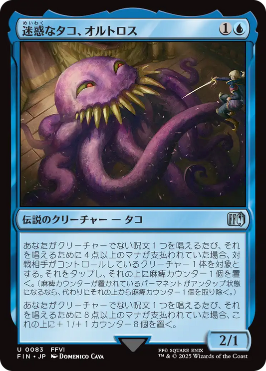 【JP】迷惑なタコ、オルトロス/Ultros, Obnoxious Octopus [FIN] 青U No.83