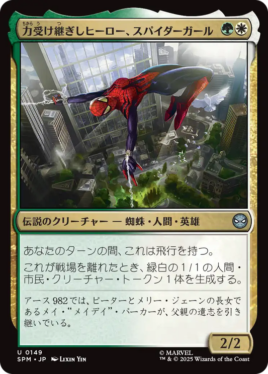 【Foil】【JP】力受け継ぎしヒーロー、スパイダーガール/Spider-Girl, Legacy Hero [SPM] 金U No.149