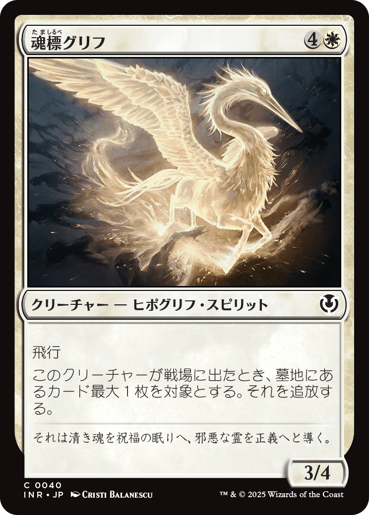 【Foil】【JP】魂標グリフ/Soul-Guide Gryff [INR] 白C No.40