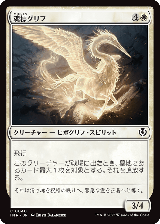 【Foil】【JP】魂標グリフ/Soul-Guide Gryff [INR] 白C No.40