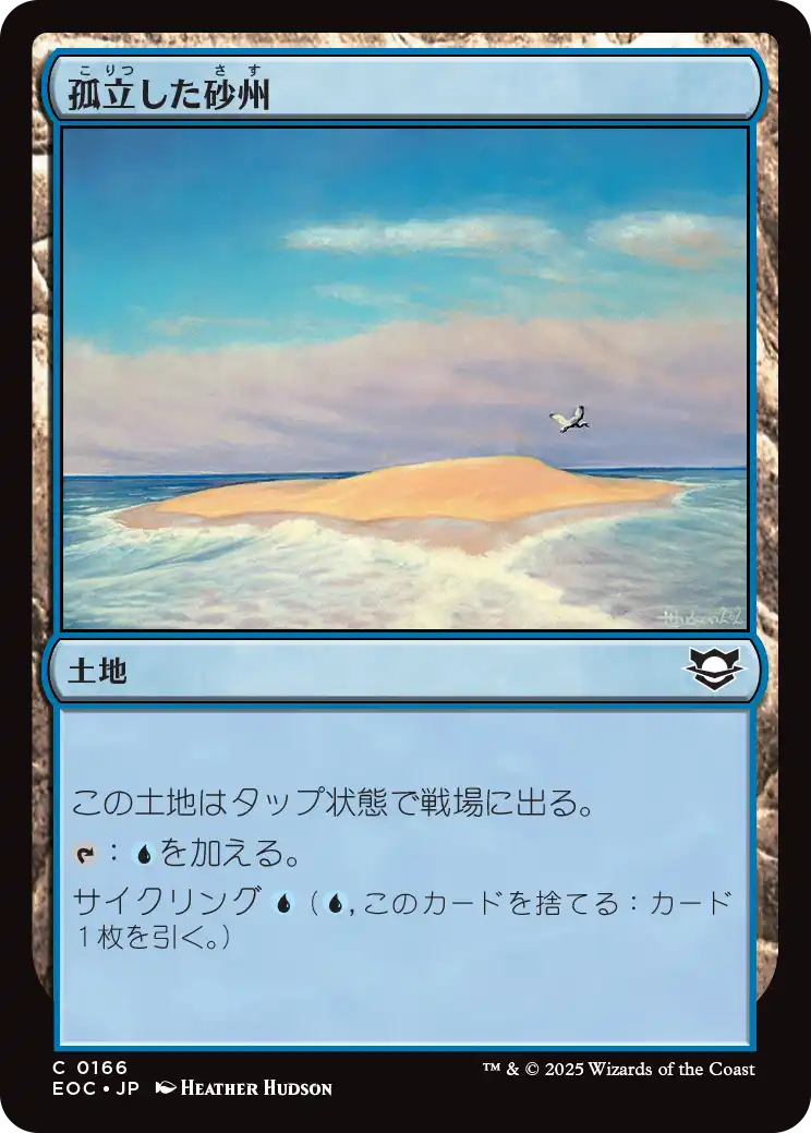 【JP】孤立した砂州/Lonely Sandbar [EOC] 土地C No.166