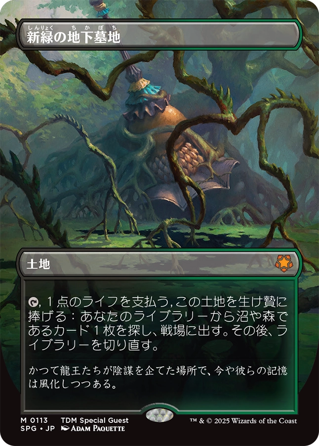 【ボーダレス】【JP】新緑の地下墓地/Verdant Catacombs [SPG] 土地M No.113