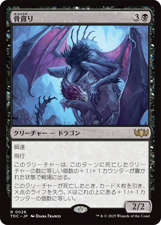 【Foil】【JP】骨貪り/Bone Devourer [TDC] 黒R No.26