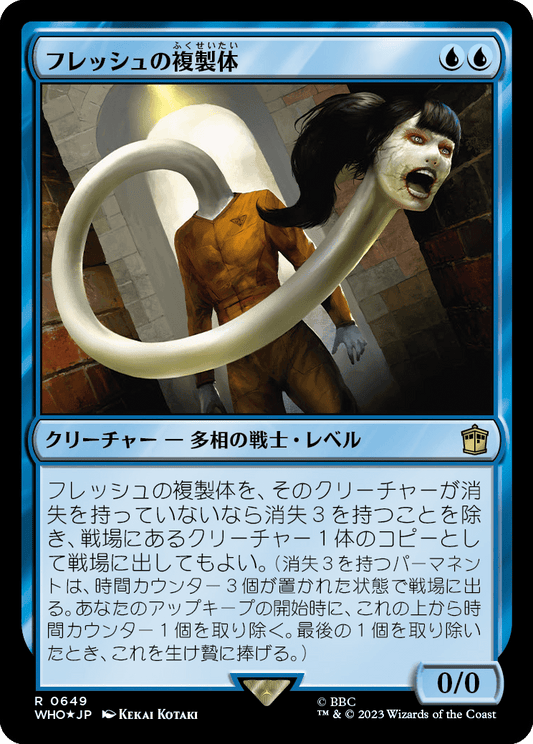 【サージFoil】【Foil】【JP】フレッシュの複製体/Flesh Duplicate [WHO] 青R No.649