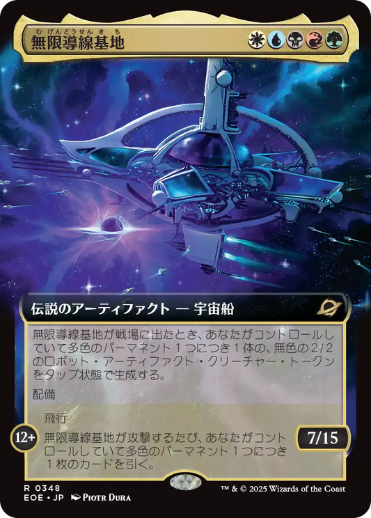 【拡張アート】【Foil】【JP】無限導線基地/Infinite Guideline Station [EOE] 金R No.348