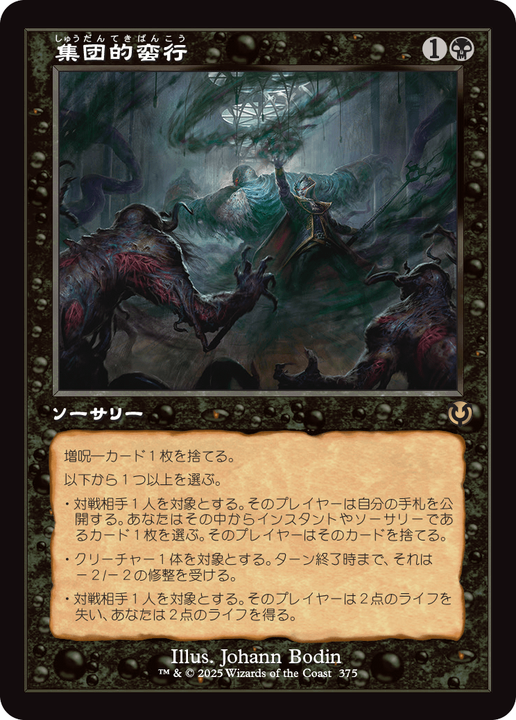 【Foil】【JP】集団的蛮行/Collective Brutality [INR] 黒R No.375