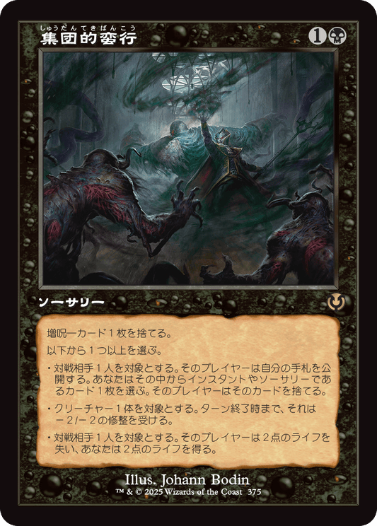 【Foil】【JP】集団的蛮行/Collective Brutality [INR] 黒R No.375