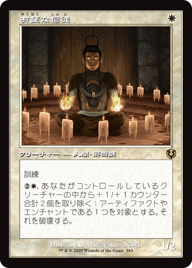【Foil】【JP】有望な信徒/Hopeful Initiate [INR] 白R No.343