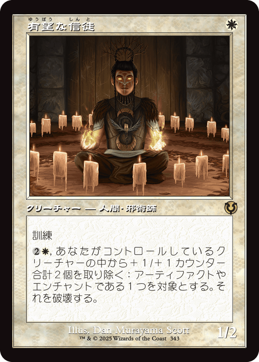 【Foil】【JP】有望な信徒/Hopeful Initiate [INR] 白R No.343