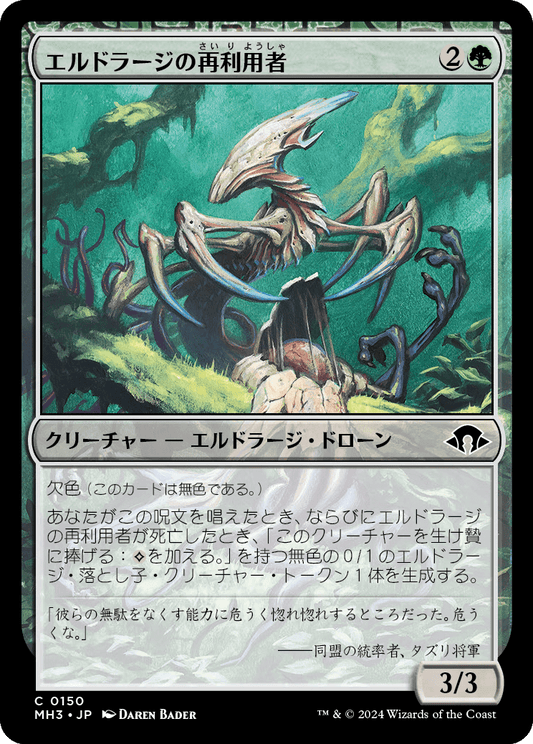 【JP】エルドラージの再利用者/Eldrazi Repurposer [MH3] 無C No.150