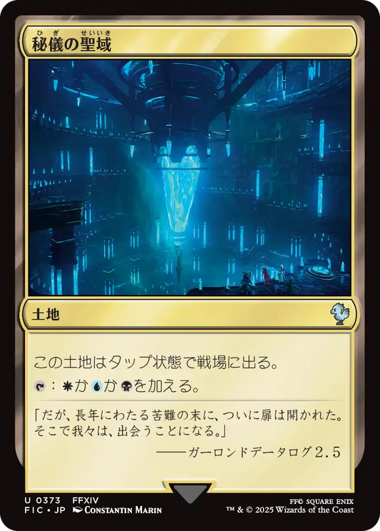 【JP】秘儀の聖域/Arcane Sanctum [FIC] 土地U No.373
