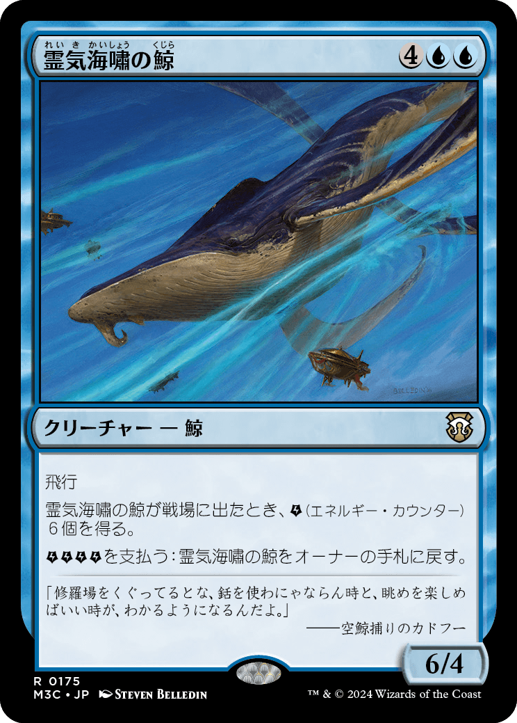 【リップルFoil】【JP】霊気海嘯の鯨/Aethertide Whale [M3C] 青R No.175