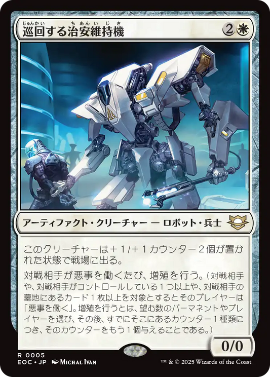 【JP】巡回する治安維持機/Patrolling Peacemaker [EOC] 白R No.5