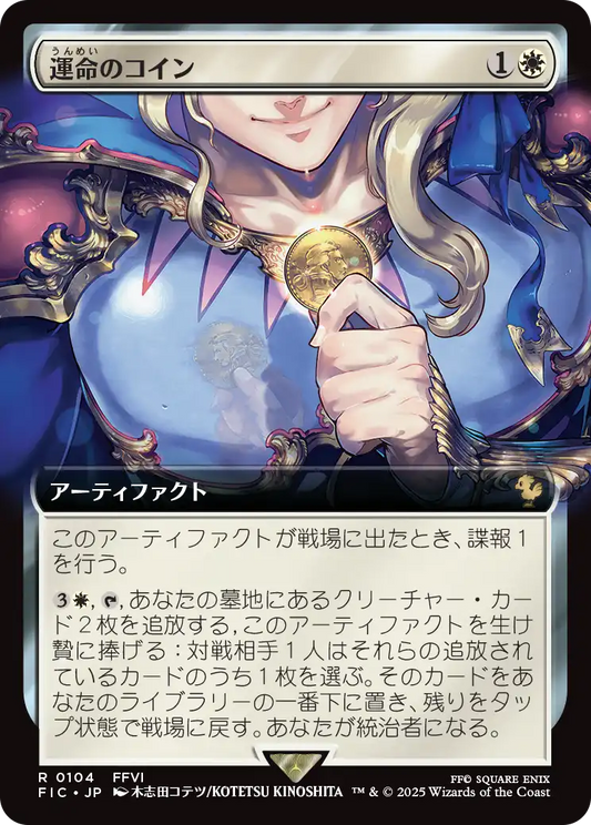 【拡張アート】【Foil】【JP】運命のコイン/Coin of Fate [FIC] 白R No.104