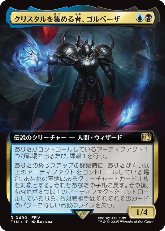 【拡張アート】【JP】クリスタルを集める者、ゴルベーザ/Golbez, Crystal Collector [FIN] 金R No.490