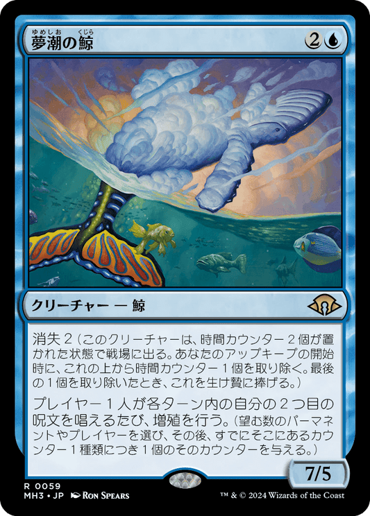 【JP】夢潮の鯨/Dreamtide Whale [MH3] 青R No.59
