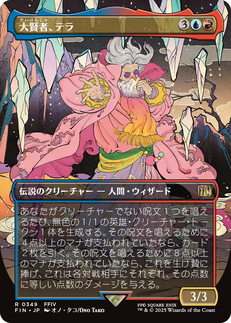 【ボーダレス】【Foil】【JP】大賢者、テラ/Tellah, Great Sage [FIN] 金R No.349