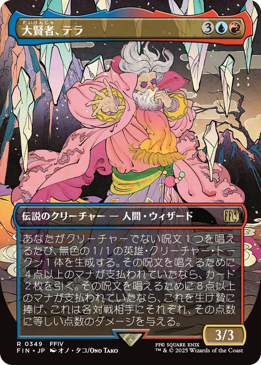 【ボーダレス】【Foil】【JP】大賢者、テラ/Tellah, Great Sage [FIN] 金R No.349