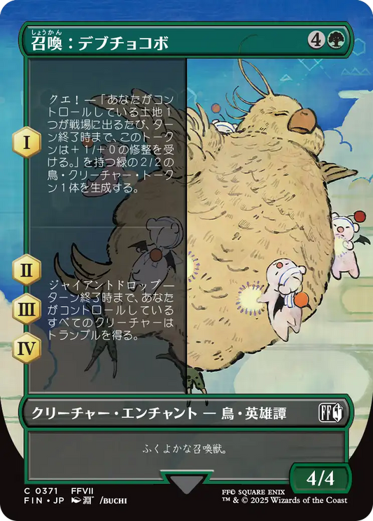 【ボーダーレス】【Foil】【JP】召喚：デブチョコボ /Summon: Fat Chocobo [FIN] 緑C No.371