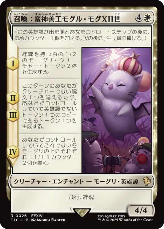 【JP】召喚：蛮神善王モグル・モグXII世/Summon: Good King Mog XII [FIC] 白R No.26