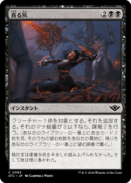 【Foil】【JP】貪る灰/Consuming Ashes [OTJ] 黒C No.83