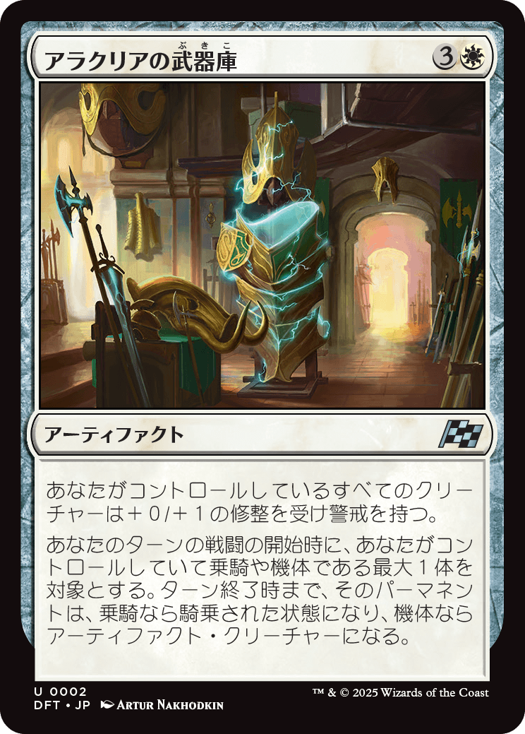 【Foil】【JP】アラクリアの武器庫/Alacrian Armory [DFT] 白U No.2