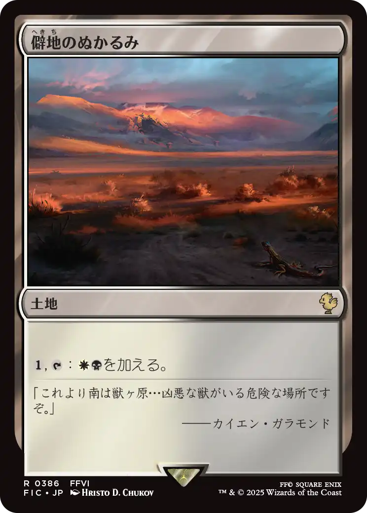 【JP】僻地のぬかるみ/Desolate Mire [FIC] 土地R No.386