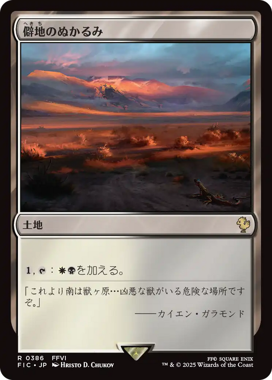 【JP】僻地のぬかるみ/Desolate Mire [FIC] 土地R No.386