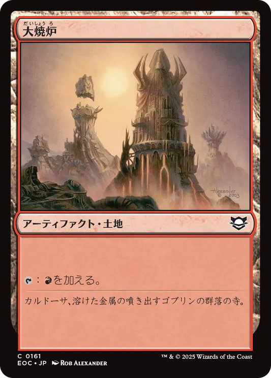 【JP】大焼炉/Great Furnace [EOC] 茶C No.161