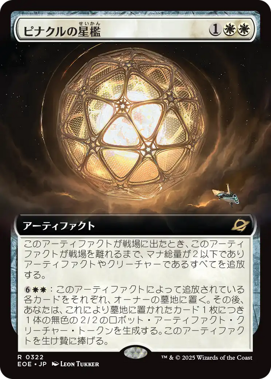 【拡張アート】【Foil】【JP】ピナクルの星檻/Pinnacle Starcage [EOE] 白R No.322