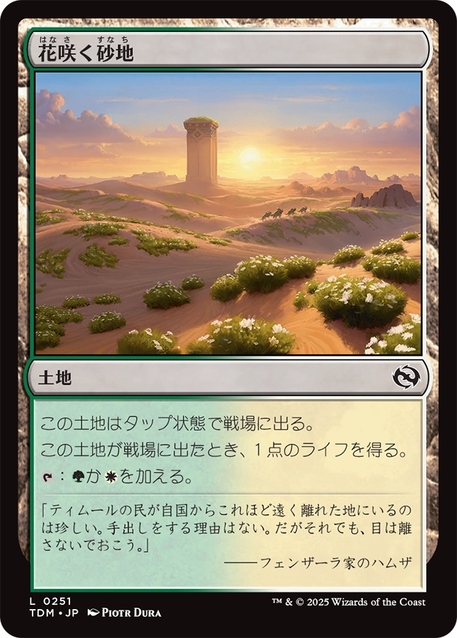 【JP】花咲く砂地/Blossoming Sands [TDM] 土地C No.251