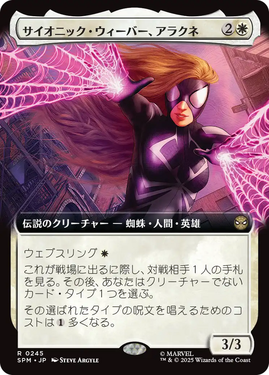 【拡張アート】【JP】サイオニック・ウィーバー、アラクネ/Arachne, Psionic Weaver [SPM] 白R No.245