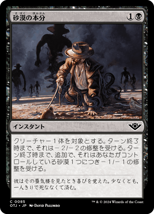 【Foil】【JP】砂漠の本分/Desert's Due [OTJ] 黒C No.85