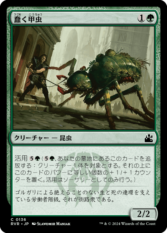 【JP】蠢く甲虫/Drudge Beetle [RVR] 緑C No.136