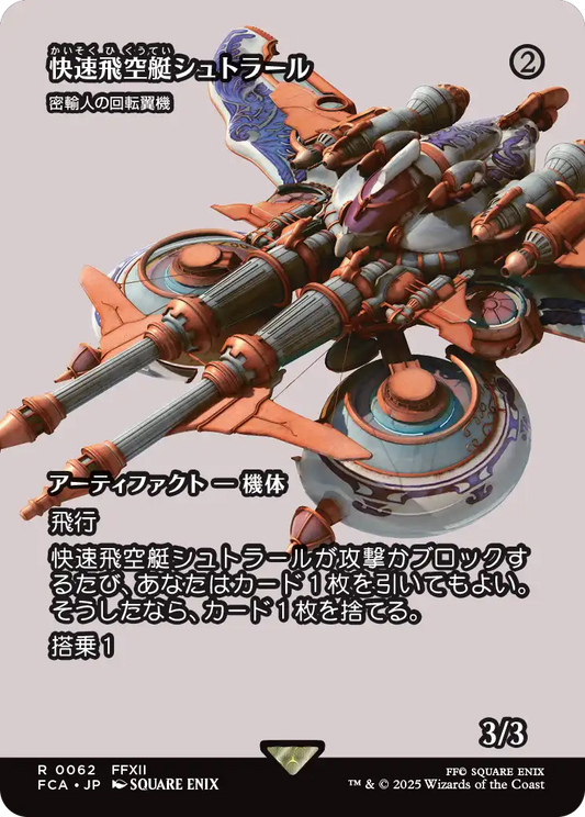 【ショーケース】【Foil】【JP】密輸人の回転翼機/Smuggler's Copter [FCA] 茶R No.62