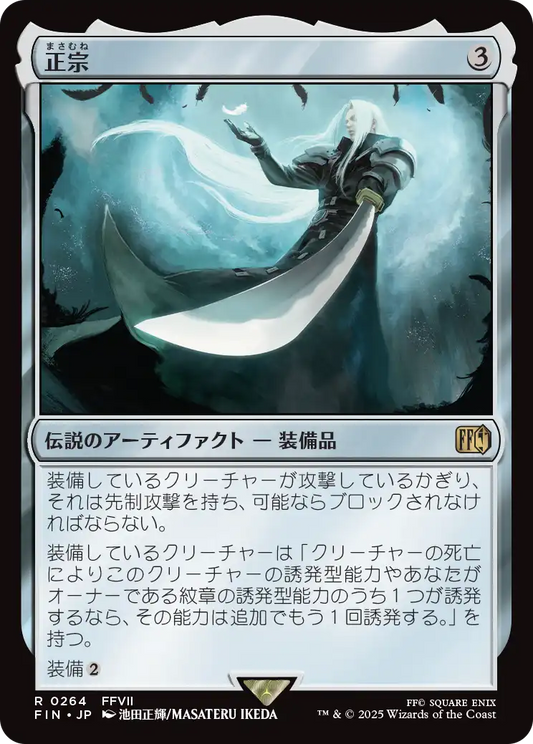 【Foil】【JP】正宗/The Masamune [FIN] 茶R No.264