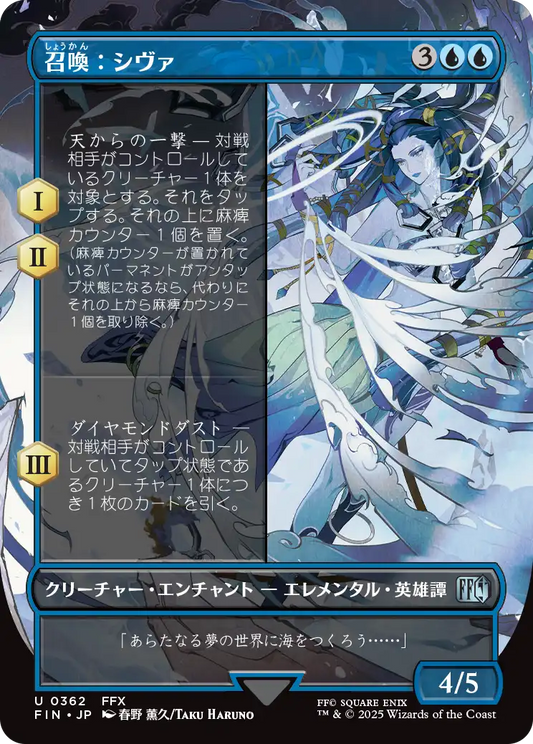 【ボーダレス】【Foil】【JP】召喚：シヴァ/Summon: Shiva [FIN] 青U No.362