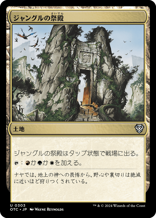 【JP】ジャングルの祭殿/Jungle Shrine [OTC] 無U No.303