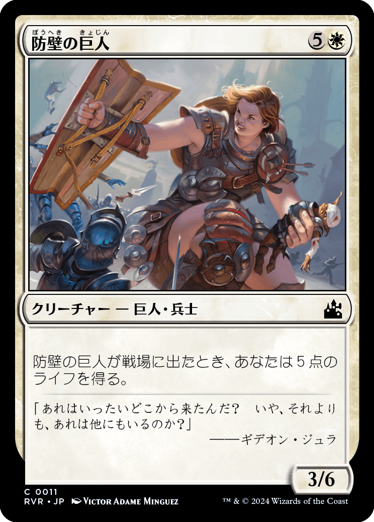 【JP】防壁の巨人/Bulwark Giant [RVR] 白C No.11