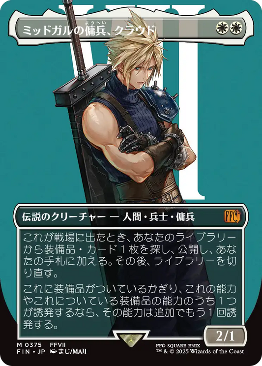 【ボーダレス】【JP】ミッドガルの傭兵、クラウド/Cloud, Midgar Mercenary [FIN] 白M No.375