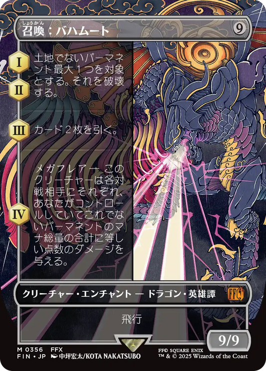 【ボーダレス】【Foil】【JP】召喚：バハムート/Summon: Bahamut [FIN] 無M No.356