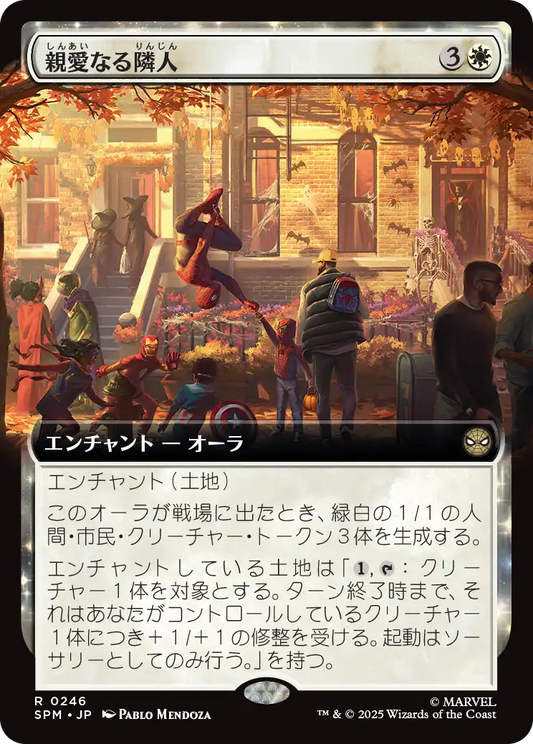 【拡張アート】【Foil】【JP】 親愛なる隣人/Friendly Neighborhood [SPM] 白R No.246