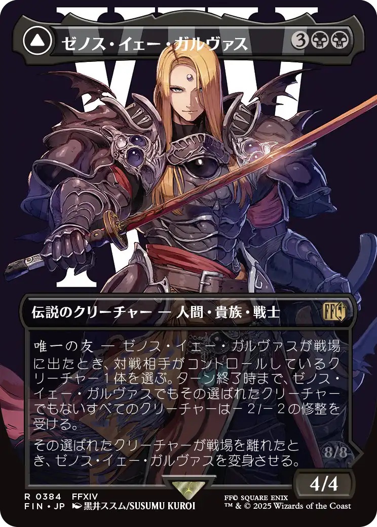 【フルアート】【JP】ゼノス・イェー・ガルヴァス // 超越せし者、神龍/Zenos yae Galvus // Shinryu, Transcendent Rival [FIN] 黒R No.384