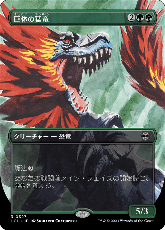 【ボーダレス】【Foil】【JP】巨体の猛竜/Hulking Raptor [LCI] 緑R No.327