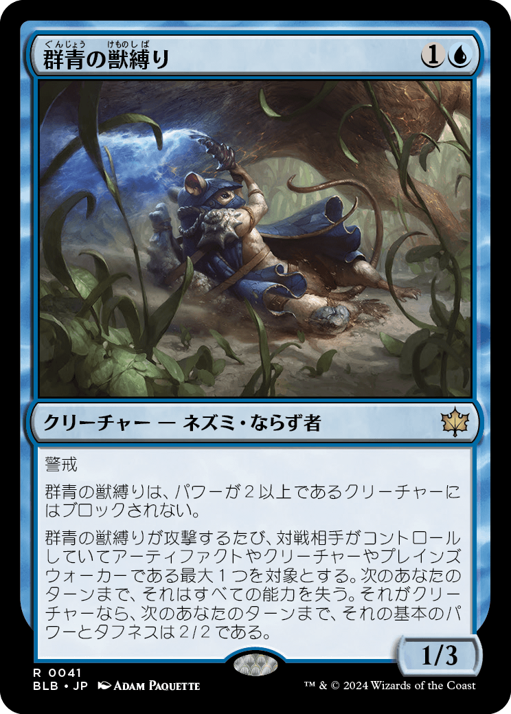 【Foil】【JP】群青の獣縛り/Azure Beastbinder [BLB] 青R No.41