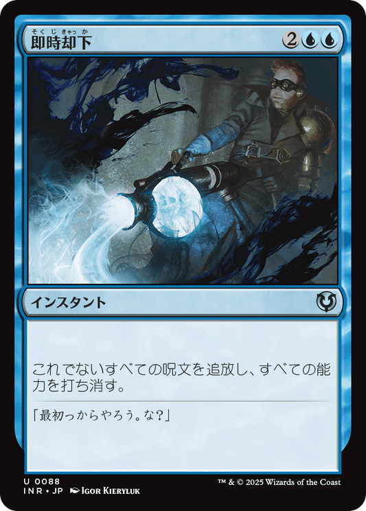 【Foil】【JP】即時却下/Summary Dismissal [INR] 青U No.88